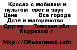 Кресло с мобилем и пультом (свет и звук) › Цена ­ 3 990 - Все города Дети и материнство » Другое   . Томская обл.,Кедровый г.